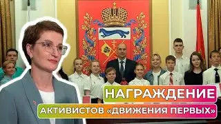 Активистов «Движения первых» наградили за помощь региону в ликвидации последствий паводка