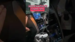 จอแอนดรอยด์ Toyota Yaris 2018+ - ปลั๊กตรงรุ่น CPU 2 ตัว 3/32 และ รองรับทุกแอพ by ธวัชชัยออโต้แอร์