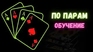 ПАРНАЯ КАРТА/ОБУЧЕНИЕ