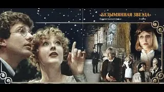 Безымянная звезда. режимы схем героев фильма
