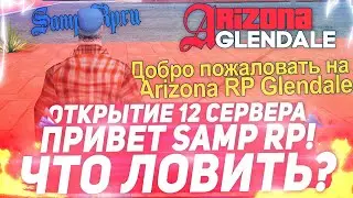 БУДУТ ЛИ ЮТУБЕРЫ СКУПАТЬ ВСЁ? САМП РП ПРИВЕТ! ARIZONA RP GLENDALE