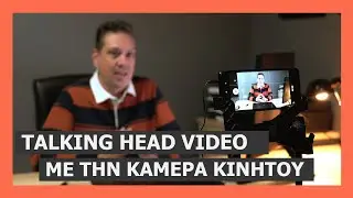 Ανάπτυξη talking head βίντεο με κινητό - Tips για καλύτερα αποτελέσματα