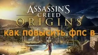 КАК ПОВЫСИТЬ ФПС В Assassins Creed Origins // Assassins Creed Origins ПОВЫШЕНИЕ ФПС