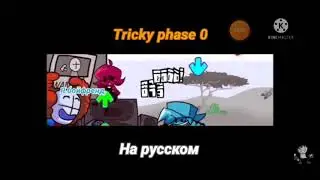 tricky 0.0 перевод