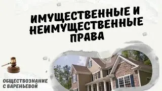 Имущественные и неимущественные права. Обществознание.