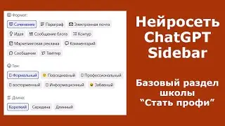 4 урок. Чат GPT. Установка расширения Sider