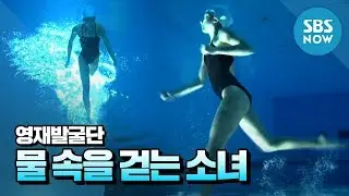 [영재 발굴단] '물 속을 걷는 소녀' / 'Finding Genius' Special | SBS NOW