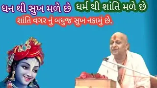 September 17, 2023 પ પૂ શ્રી ડોંગરેજી મહારાજ ની વાણી દ્વારા ભાગવત કથા