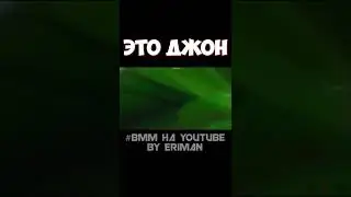 Это Джон