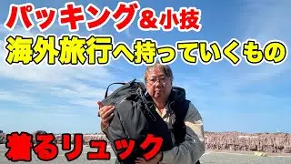 海外旅行の荷物パッキング術 知らないと損するリュックの中身を公開 旅の小技や便利アイテム教えます