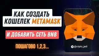 Как создать  кошелек Metamask и добавить сеть | Пошаговая инструкция Метамаск