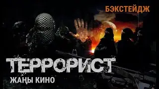 ТЕРРОРИСТ кино 2024 | Режиссер - Макс Жумаев