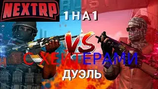 ДУЭЛЬ С ХЕЙТЕРАМИ В НЕКСТ РП