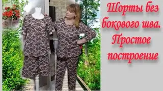 Шорты без бокового шва очень простое построение выкройки. #SHARMшьёмслюдмилойкалмыковой