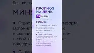 Гороскоп на день 05.09.24 #гороскоп #гороскопнасегодня #гороскопнадень #нумеролог