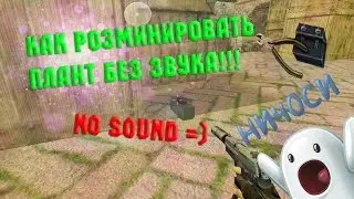 Как разминировать бомбу без звука(Ninja Defuse)