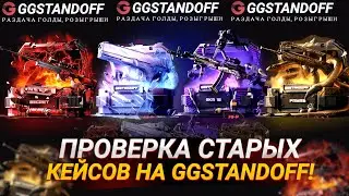 ОТКРЫТИЕ СТАРЫХ КЕЙСОВ НА GGSTANDOFF | ЭТО КОЛЛЕКЦИЯ НЕ СРАВНИТСЯ С НОВЫМИ!?