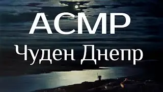АСМР. Чуден Днепр при тихой погоде