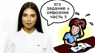 Подготовка к ЕГЭ: задание 4. Орфоэпия - ударение