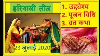 Hariyali Teez || हर‌ियाली तीज