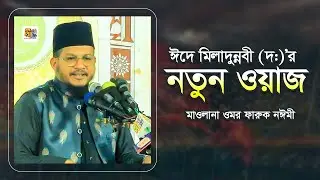 ঈদে মিলাদুন্নবীর নতুন ওয়াজ | মাওলানা ওমর ফারুক নঈমী | Omar Faruk Naime Waz 2024