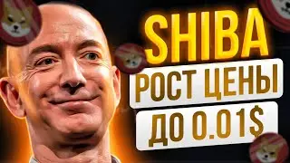 ШИБА - ДЖЕФФ БЕЗОС В ОТКРЫТУЮ СКАЗАЛ ЧТО ЦЕНА ДОСТИГНЕТ $0.01!