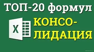 Консолидация в excel. Объединяем несколько таблиц в одну.