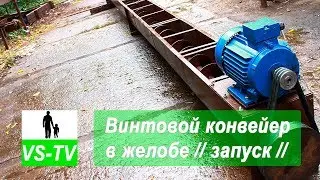 Screw conveyor in work with grain