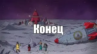 60 Parsecs! 4 часть: Конец