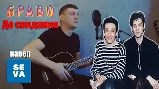 Браво - До свидания, на гитаре /кавер/