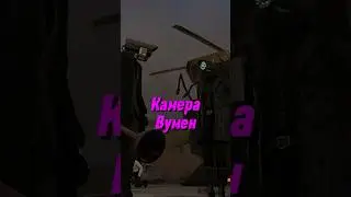Кто сильнее? Камера Вумен или TV Вумен 