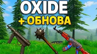 ЭТО САМОЕ ЛУЧШЕЕ ОБНОВЛЕНИЕ В ОКСАЙД КОТОРОЕ СДЕЛАЛО ИЗ ИГРЫ RUST MOBILE! OXIDE: SURVIVAL ISLAND!