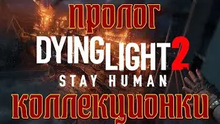 Dying Light 2: Stay Human. Пролог. Коллекционки.
