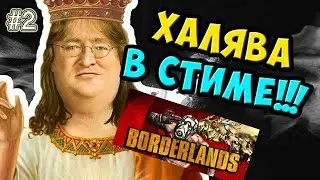 BORDERLANDS БЕСПЛАТНО ?! ♦  ХАЛЯВНЫЙ СТИМ #2 ♦