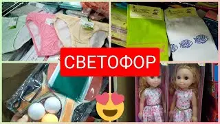 За Труселями в СВЕТОФоР😄 УлёТНые НОВИНКИ май 2021