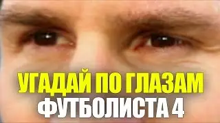 УГАДАЙ ПО ГЛАЗАМ ФУТБОЛИСТА 4