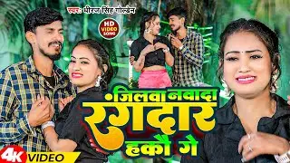 #Video |  जिलवा नवादा रंगदार हकौ गे | #Dhiraj Singh Golden | Jilwa Nawada Rangdar Hakau Ge | Magahi