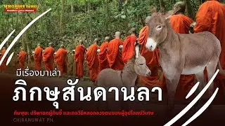 ภิกษุสันดานลา กับอรหันต์กินขี้ | มีเรื่องมาเล่า