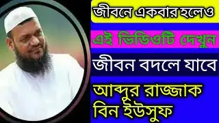 আব্দুর রাজ্জাক বিন ইউসুফ