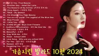 가슴시린 발라드 10선 2024 에일리💖다비치，양파，이승기，왁스，김범수，소울스타，원티드，숙희，린，민경훈 Vol 5