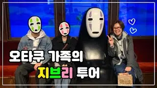 [나고야🇯🇵] 지브리파크에 오타쿠 가족이 떴어요
