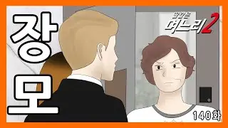 딸같은며느리 [140화]