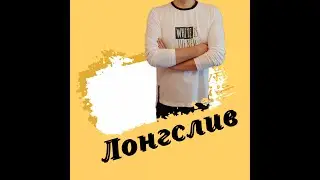 ЛОНГСЛИВ построение выкройки подробно, пошагово (1часть).