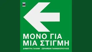 Mono Gia Mia Stigmi