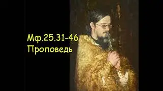 Мф.25.31-46 [2] Проповедь