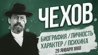 ЧЕХОВ. Биография, личность, характер, психика