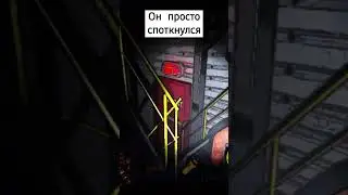 Он просто споткнулся 🤣 #lethalcompanygame #lethalcompany