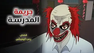 جريمة المدرسة// قصص رعب انيميشن