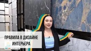 Главные правила в дизайне интерьера