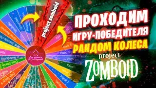 Играем в игру Победителя Колеса Рандома -  Project Zomboid